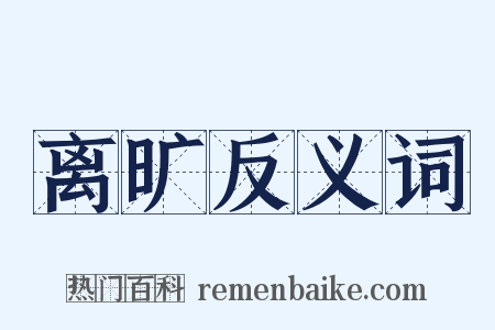 离旷反义词是什么意思的图片